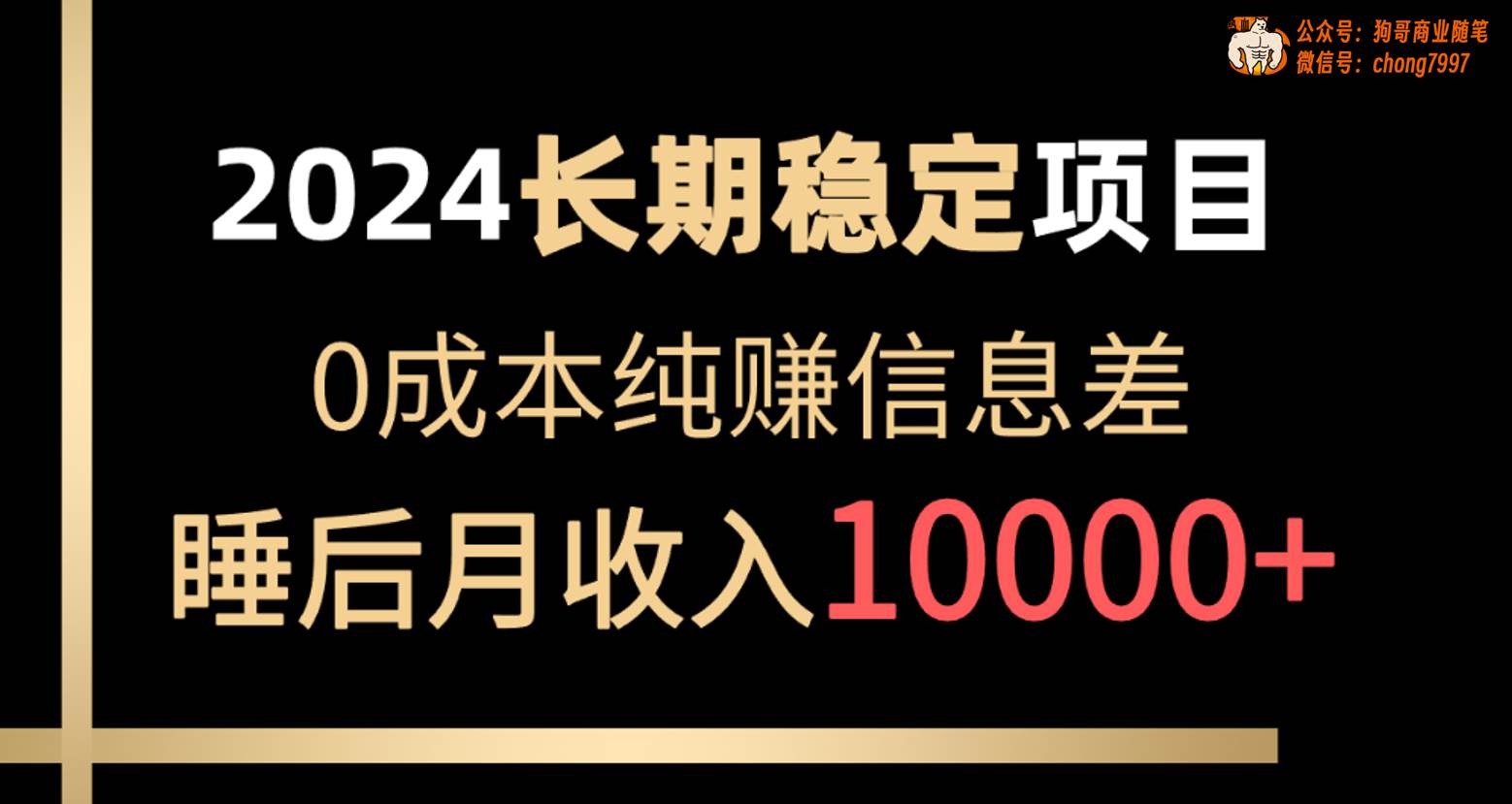 2024稳定项目 各大平台账号批发倒卖 0成本纯赚信息差 实现睡后月收入10000-九节课