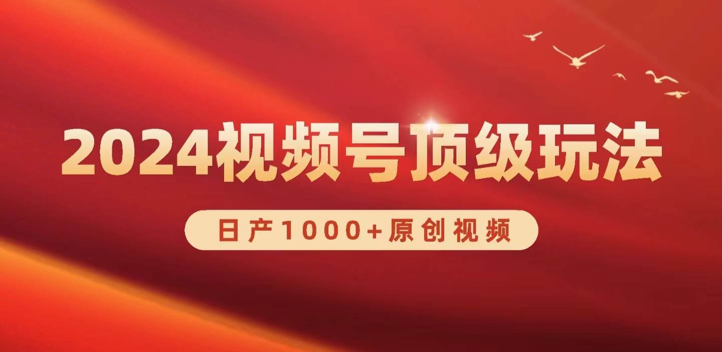 2024视频号新赛道，日产1000+原创视频，轻松实现日入3000+-九节课