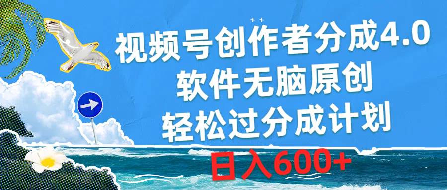 视频号创作者分成4.0，软件无脑原创，轻松过分成计划，日入600+-九节课