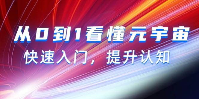 从0到1看懂-元宇宙，快速入门，提升认知（15节视频课）-九节课