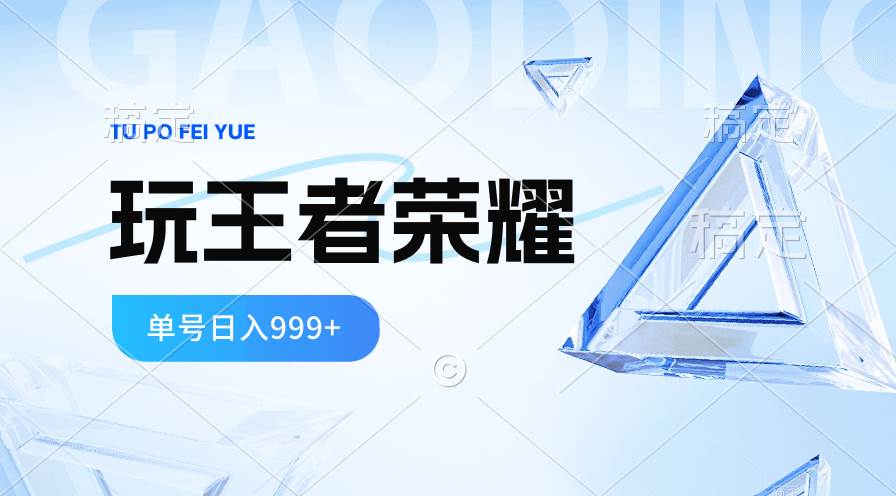 2024蓝海项目.打王者荣耀赚米，一个账号单日收入999+，福利项目-九节课