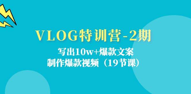 VLOG特训营第2期：写出10w+爆款文案，制作爆款视频（18节课）-九节课