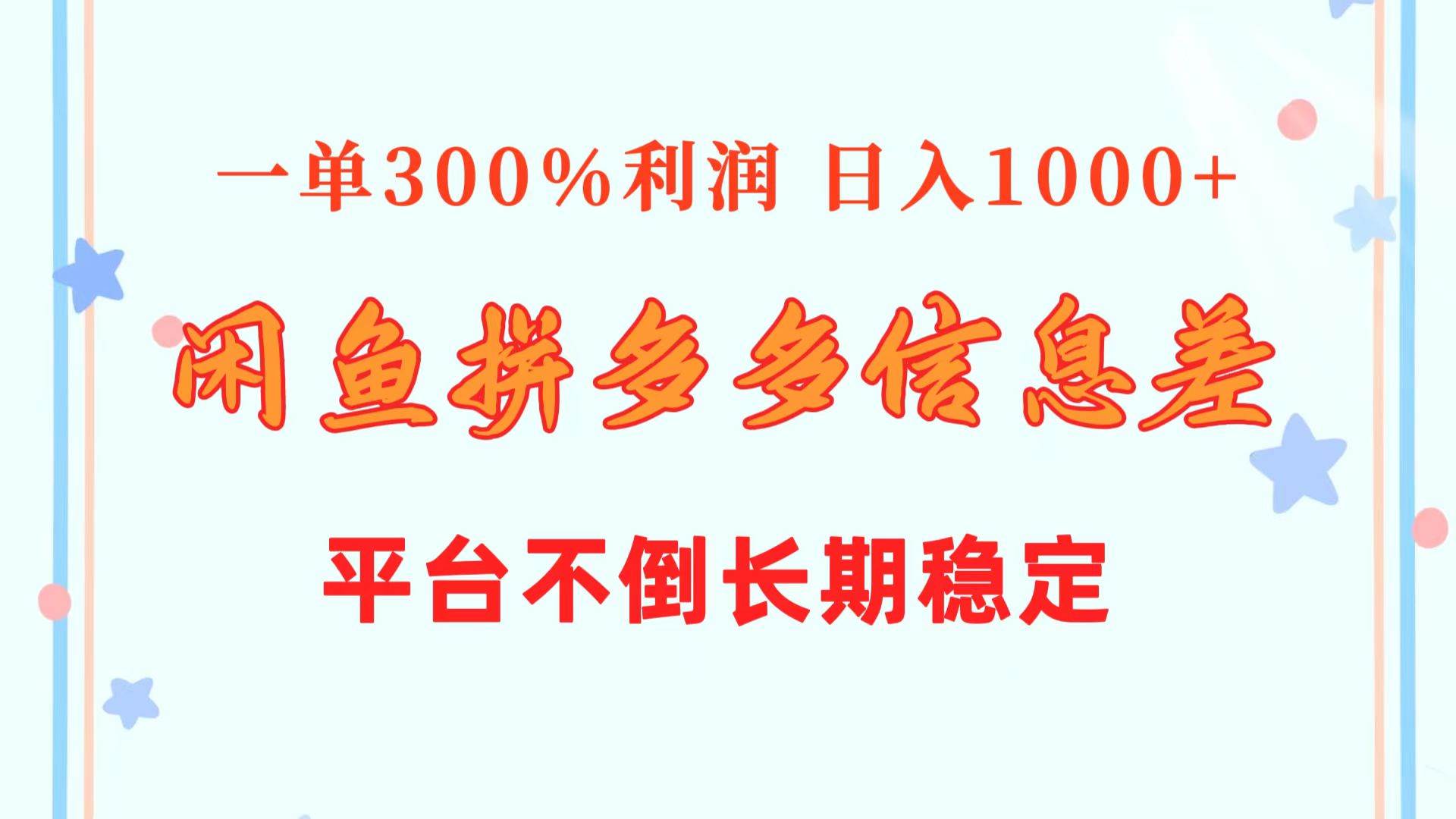 闲鱼配合拼多多信息差玩法  一单300%利润  日入1000+  平台不倒长期稳定-九节课