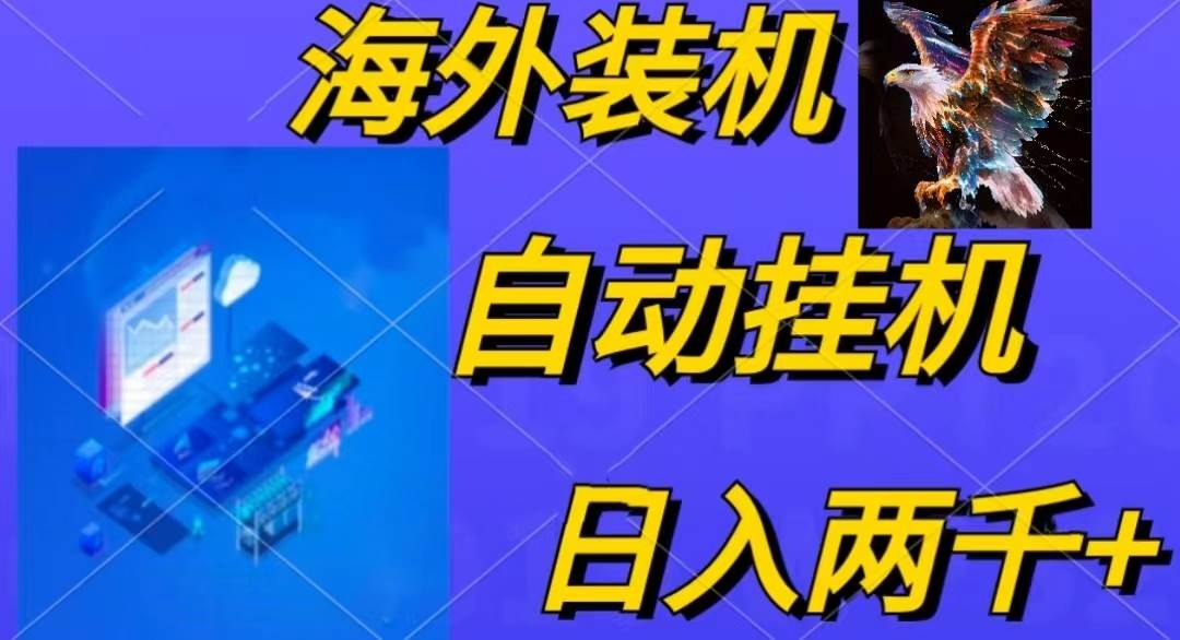 电脑脚本全自动装机，四小时单窗口收益15.8+可无线多开，日收益 1800~2…-九节课