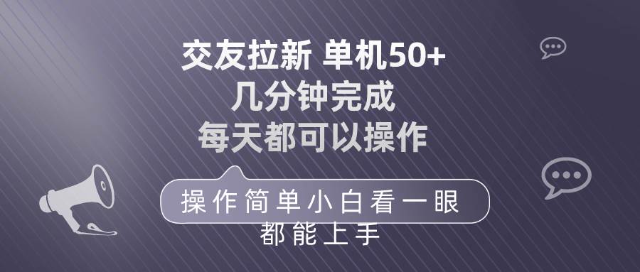 交友拉新 单机50 操作简单 每天都可以做 轻松上手-九节课