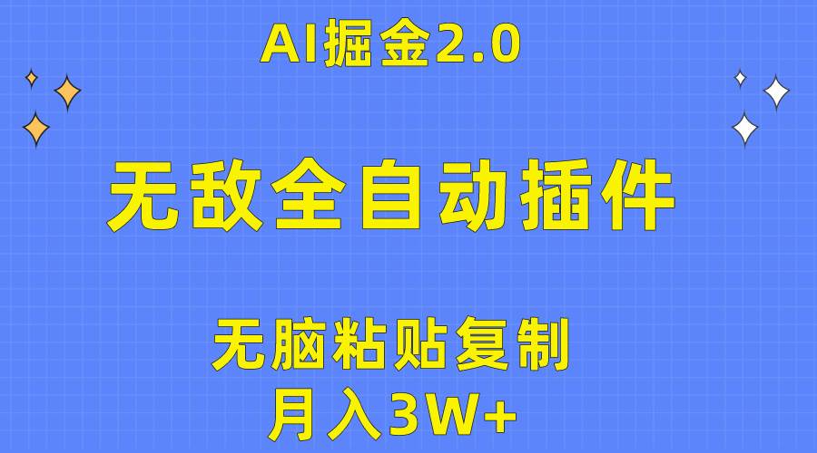 无敌全自动插件！AI掘金2.0，无脑粘贴复制矩阵操作，月入3W+-九节课