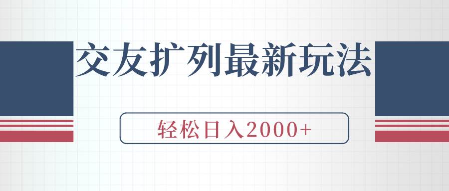 交友扩列最新玩法，加爆微信，轻松日入2000+-九节课