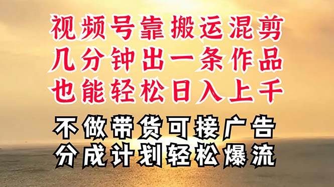 深层揭秘视频号项目，是如何靠搬运混剪做到日入过千上万的，带你轻松爆…-九节课