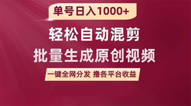 单号日入1000+ 用一款软件轻松自动混剪批量生成原创视频 一键全网分发（…-九节课