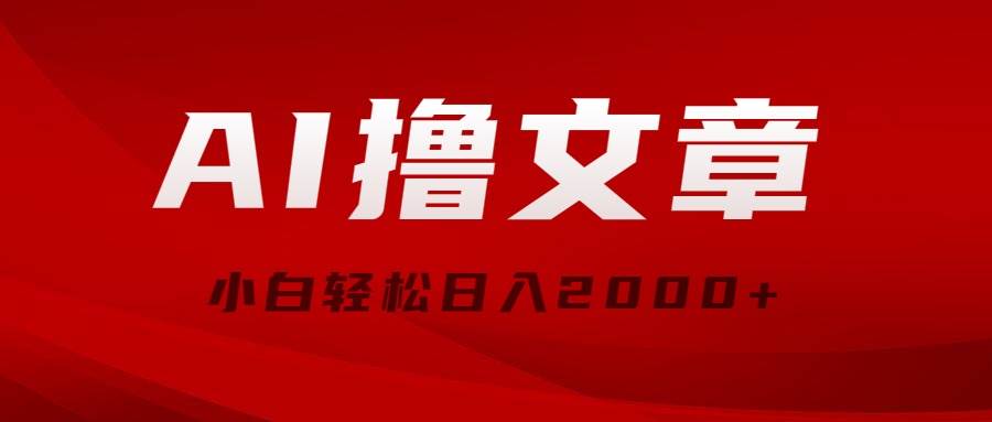 AI撸文章，最新分发玩法，当天见收益，小白轻松日入2000+-九节课