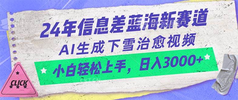 24年信息差蓝海新赛道，AI生成下雪治愈视频 小白轻松上手，日入3000+-九节课