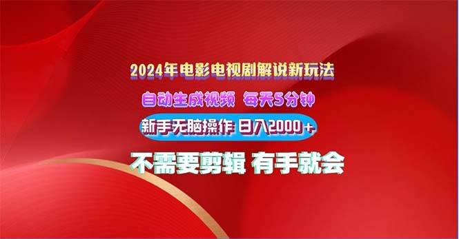 2024电影解说新玩法 自动生成视频 每天三分钟 小白无脑操作 日入2000+ …-九节课