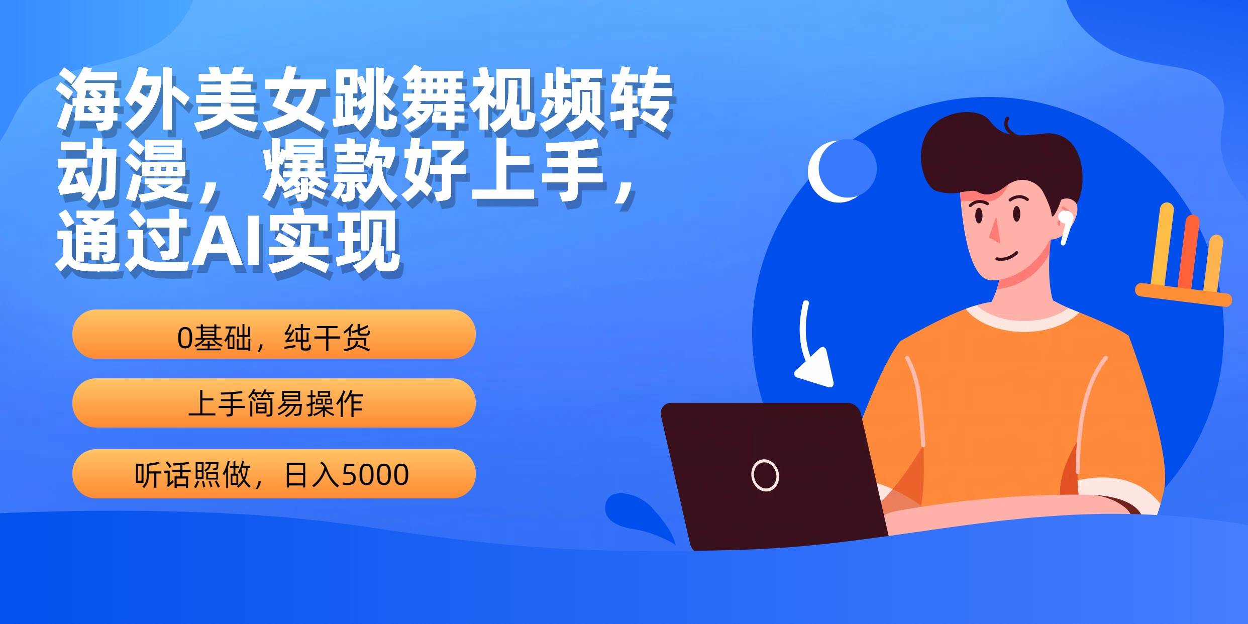 海外美女跳舞视频转动漫，爆款好上手，通过AI实现  日入5000-九节课