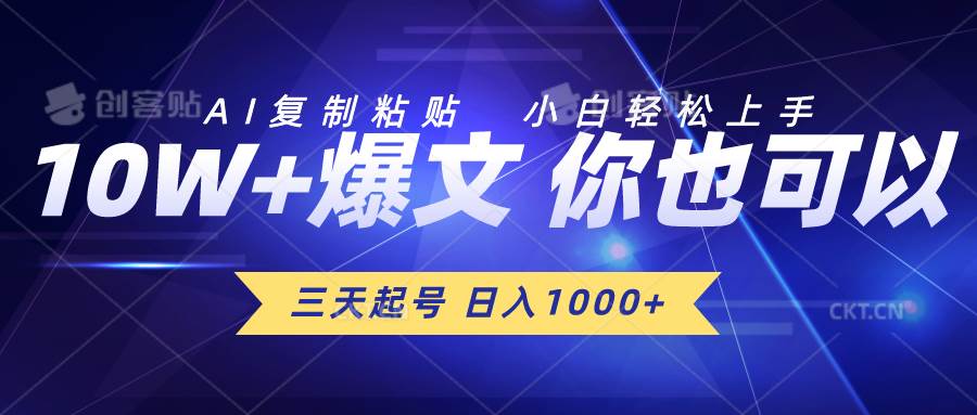 图片[1]-三天起号 日入1000+ AI复制粘贴 小白轻松上手-九节课