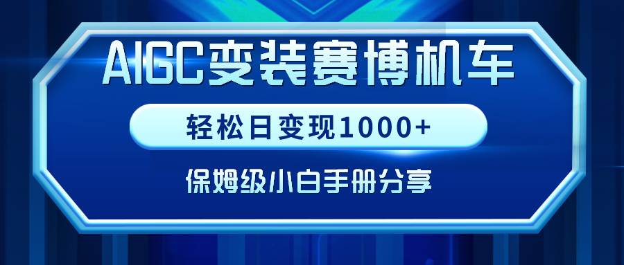 图片[1]-AIGC变装赛博机车，轻松日变现1000+，保姆级小白手册分享！-九节课