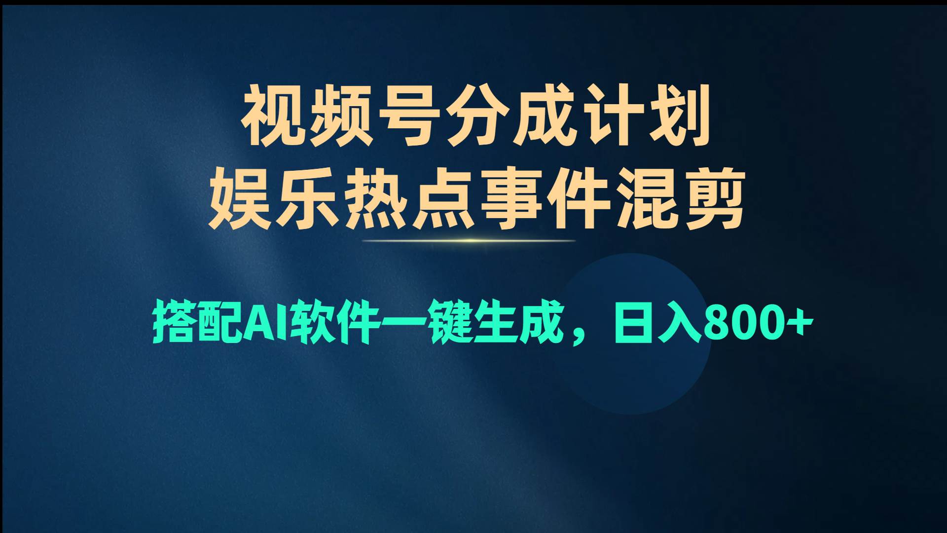 图片[1]-视频号爆款赛道，娱乐热点事件混剪，搭配AI软件一键生成，日入800+-九节课