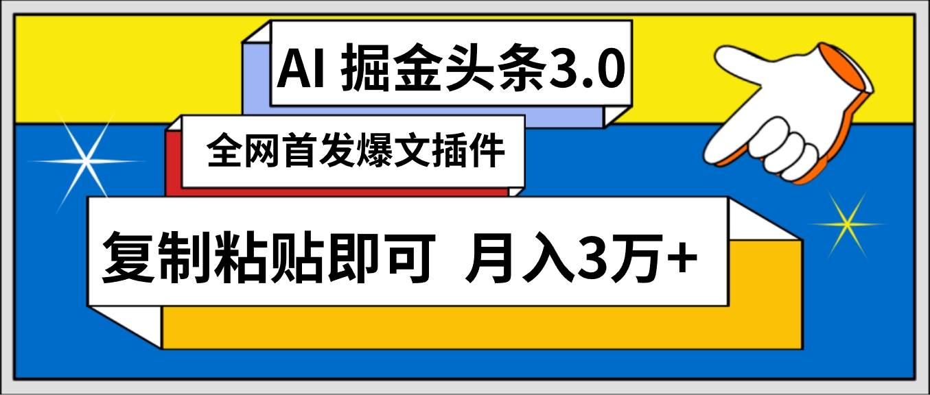 AI自动生成头条，三分钟轻松发布内容，复制粘贴即可， 保守月入3万+-九节课