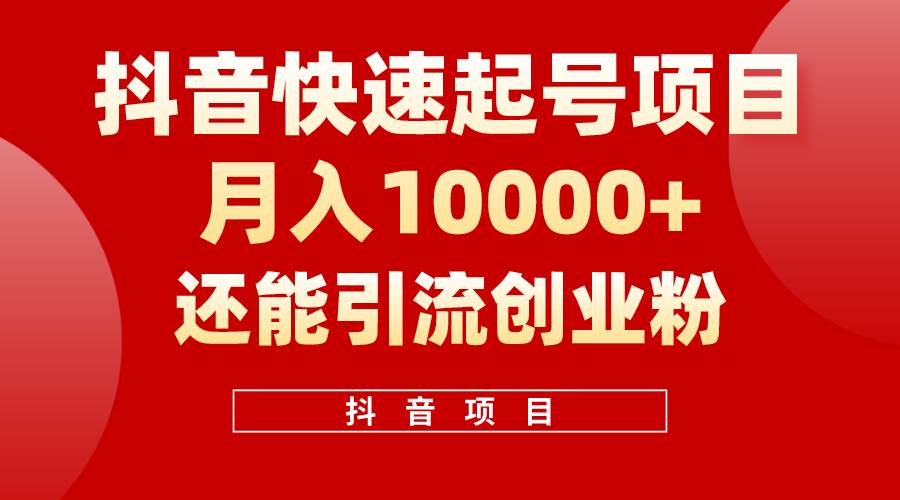 抖音快速起号，单条视频500W播放量，既能变现又能引流创业粉-九节课