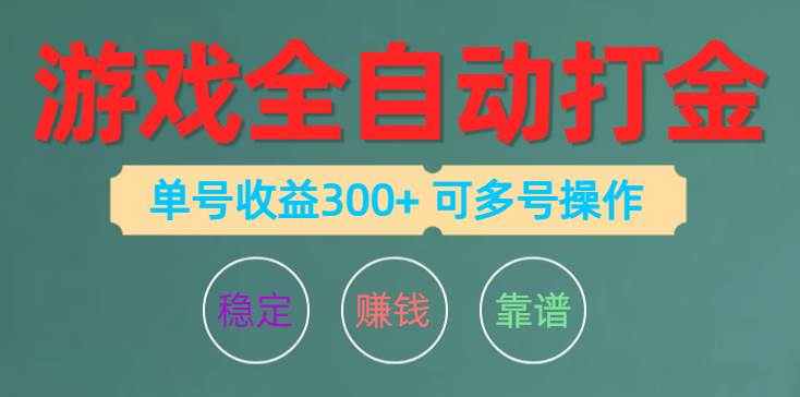 游戏全自动打金，单号收益200左右 可多号操作-九节课