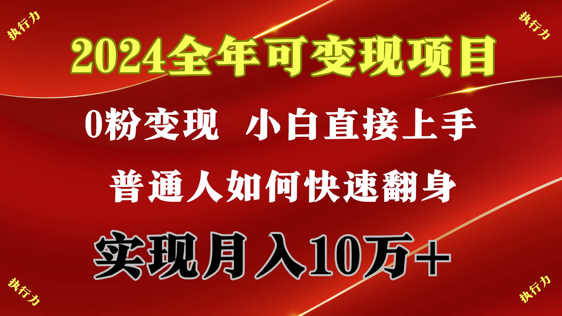 2024 全年可变现项目，一天的收益至少2000+，上手非常快，无门槛-九节课