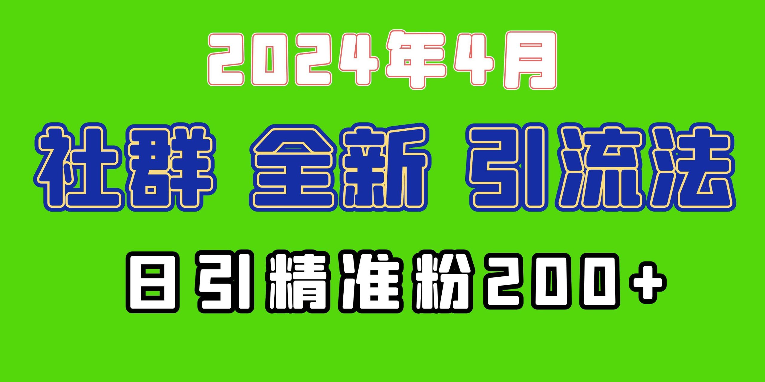 2024年全新社群引流法，加爆微信玩法，日引精准创业粉兼职粉200+，自己…-九节课