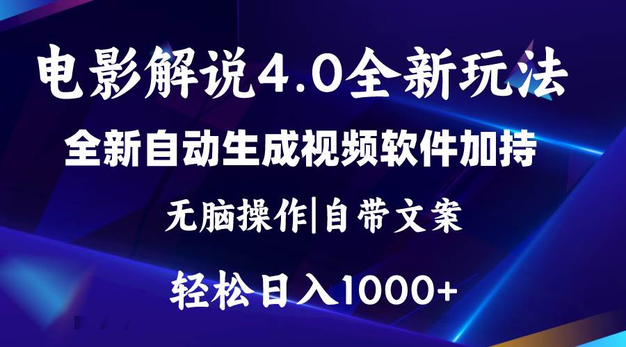 软件自动生成电影解说4.0新玩法，纯原创视频，一天几分钟，日入2000+-九节课