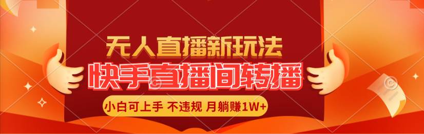 快手直播间转播玩法简单躺赚，真正的全无人直播，小白轻松上手月入1W+-九节课