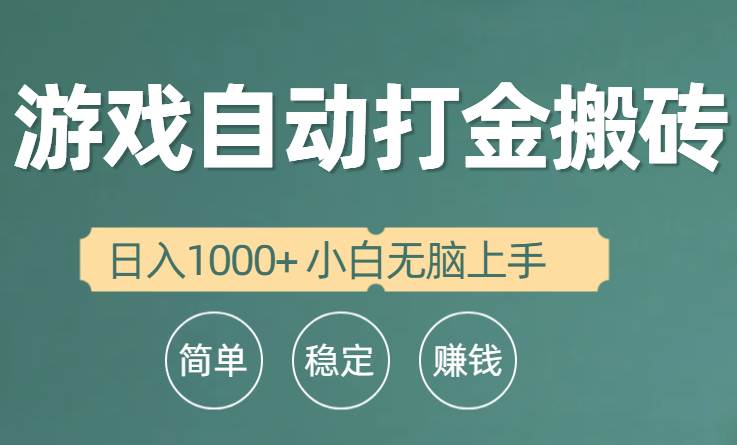 全自动游戏打金搬砖项目，日入1000+ 小白无脑上手-九节课