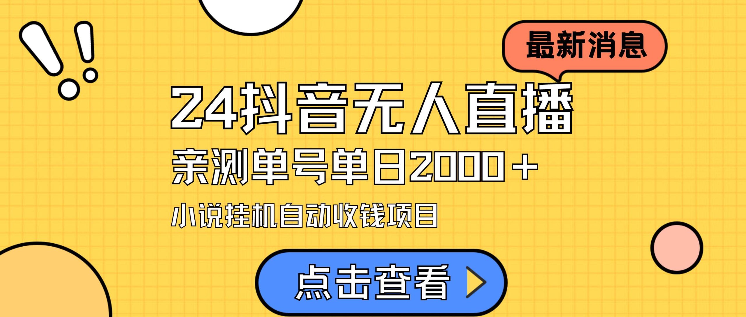 24最新抖音无人直播小说直播项目，实测单日变现2000＋，不用出镜，在家…-九节课