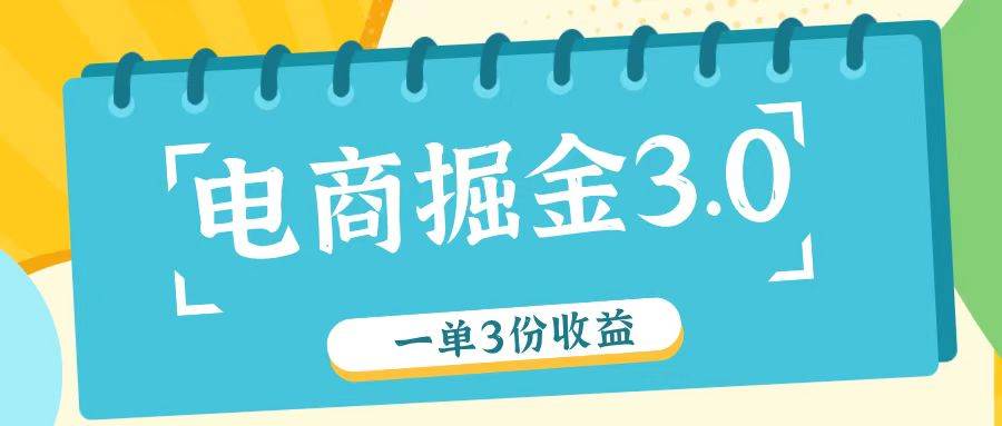 电商掘金3.0一单撸3份收益，自测一单收益26元-九节课