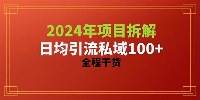 2024项目拆解日均引流100+精准创业粉，全程干货-九节课