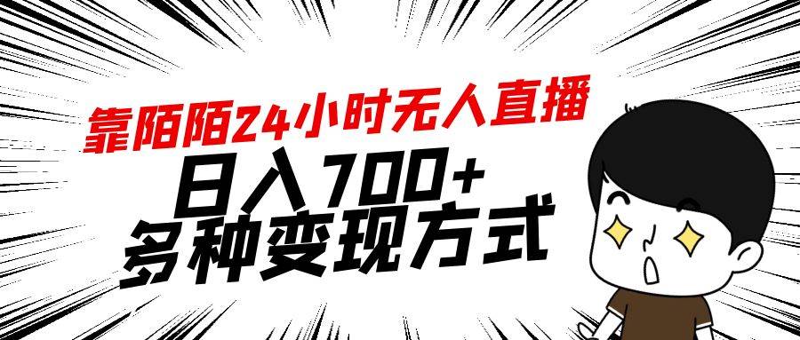 靠陌陌24小时无人直播，日入700+，多种变现方式-九节课