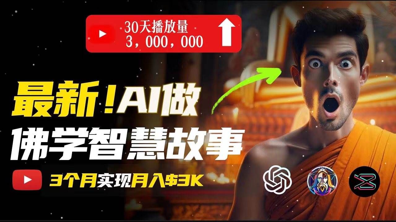 无需露脸，用AI创造治愈系佛学视频，轻松月入过万-九节课