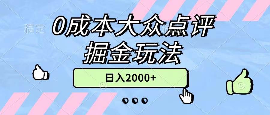 0成本大众点评掘金玩法，几分钟一条原创作品，小白无脑日入2000+无上限-九节课