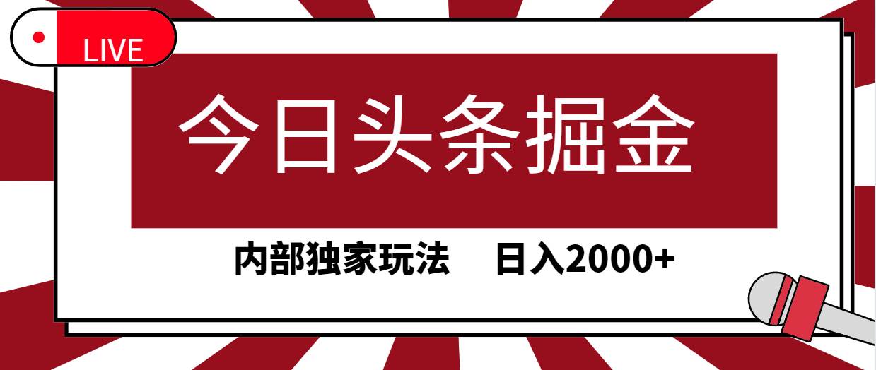 今日头条掘金，30秒一篇文章，内部独家玩法，日入2000+-九节课