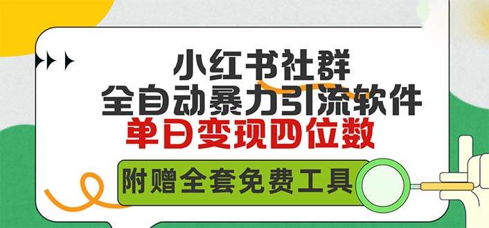 小红薯社群全自动无脑暴力截流，日引500+精准创业粉，单日稳入四位数附…-九节课