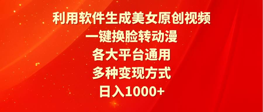 图片[1]-利用软件生成美女原创视频，一键换脸转动漫，各大平台通用，多种变现方式-九节课