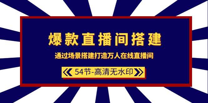 图片[1]-爆款直播间-搭建：通过场景搭建-打造万人在线直播间（54节-高清无水印）-九节课