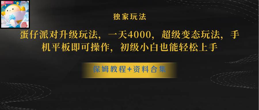 图片[1]-蛋仔派对更新暴力玩法，一天5000，野路子，手机平板即可操作，简单轻松…-九节课