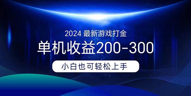 （11542期）2024最新游戏打金单机收益200-300-九节课