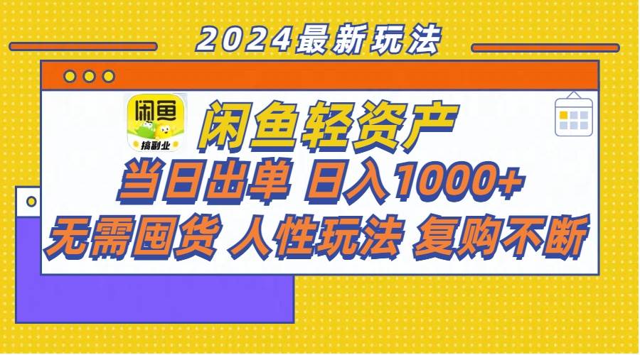 闲鱼轻资产  当日出单 日入1000+ 无需囤货人性玩法复购不断-九节课