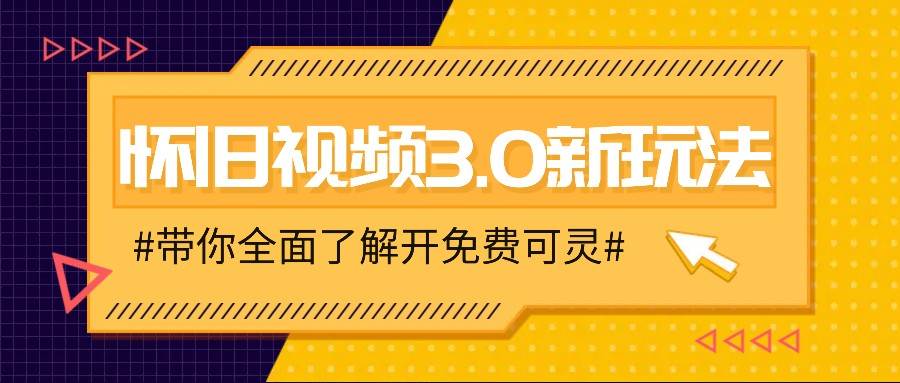 图片[1]-怀旧视频3.0新玩法，穿越时空怀旧视频，三分钟传授变现诀窍【附免费可灵】-九节课