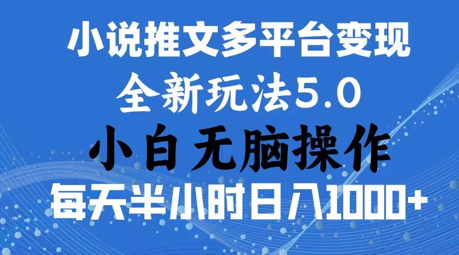 图片[1]-2024年6月份一件分发加持小说推文暴力玩法 新手小白无脑操作日入1000+ …-九节课