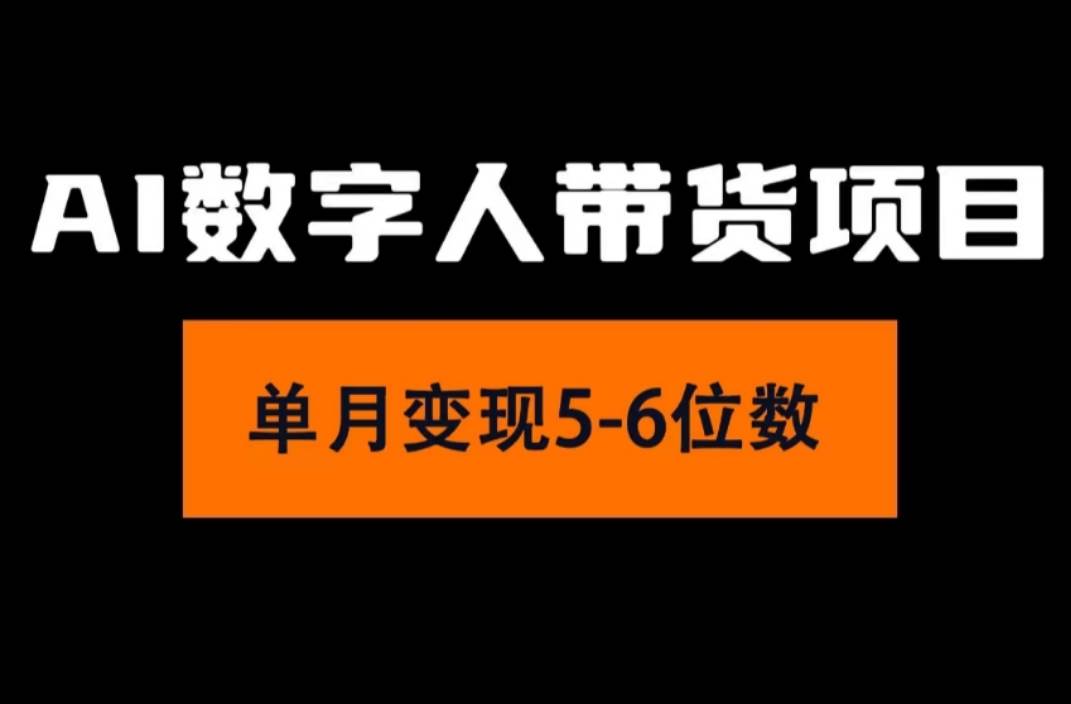 图片[1]-2024年Ai数字人带货，小白就可以轻松上手，真正实现月入过万的项目-九节课