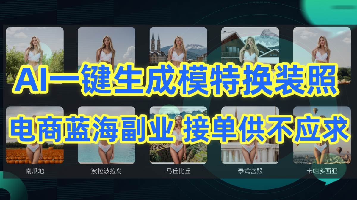 图片[1]-AI制作一键生成模特换装照，电商蓝海副业供不应求-九节课