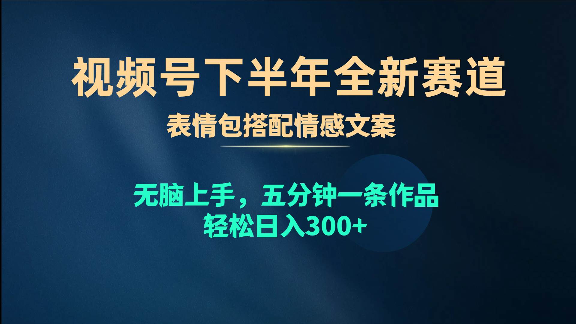 图片[1]-视频号下半年全新赛道，表情包搭配情感文案 无脑上手，五分钟一条作品…-九节课