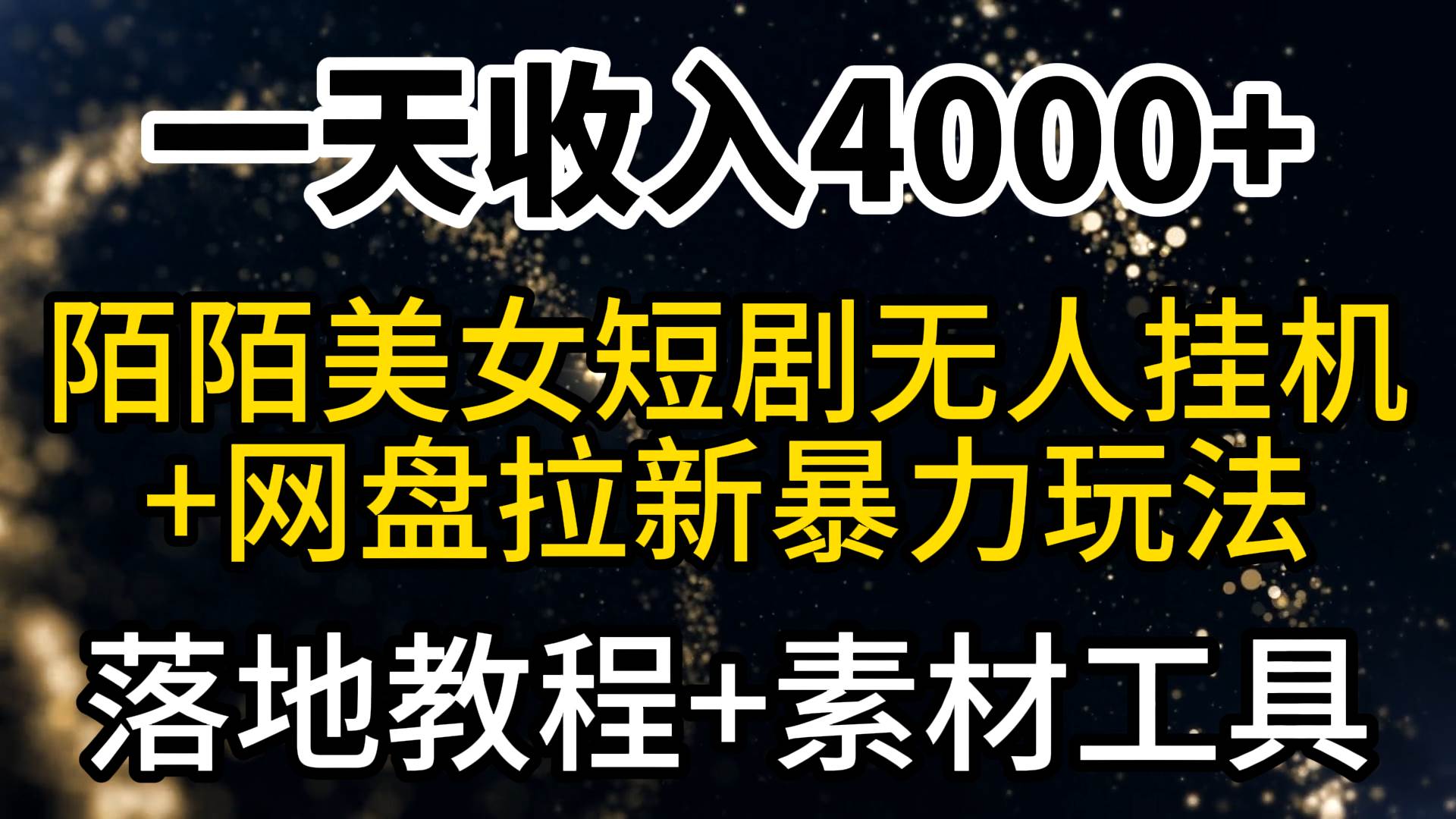 图片[1]-一天收入4000+，最新陌陌短剧美女无人直播+网盘拉新暴力玩法 教程+素材工具-九节课