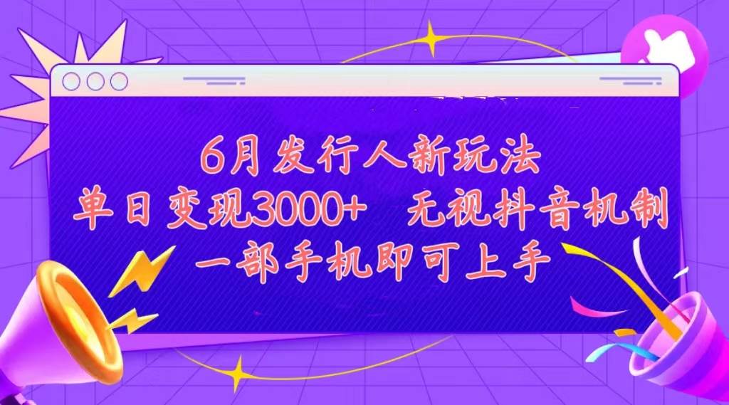 图片[1]-发行人计划最新玩法，单日变现3000+，简单好上手，内容比较干货，看完…-九节课