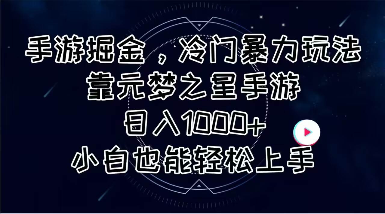 图片[1]-手游掘金，冷门暴力玩法，靠元梦之星手游日入1000+，小白也能轻松上手-九节课