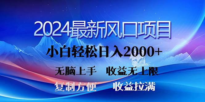 图片[1]-2024最新风口！三分钟一条原创作品，日入2000+，小白无脑上手，收益无上限-九节课